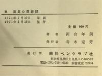 東紫郎の西遊記