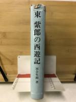 東紫郎の西遊記