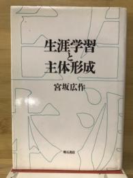 生涯学習と主体形成