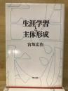 生涯学習と主体形成