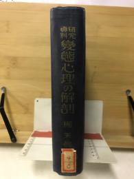 変態心理の解剖 : 研究資料