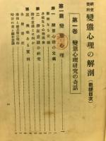 変態心理の解剖 : 研究資料
