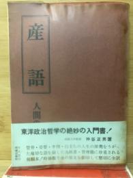 産語　人間の生き方