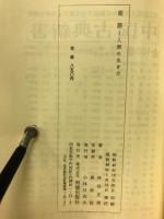 産語　人間の生き方