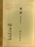 産語　人間の生き方