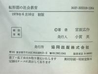 転形期の社会教育