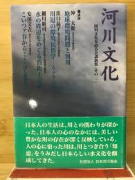 河川文化　河川文化を語る会講演会集　その2