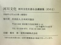 河川文化　河川文化を語る会講演会集　その2
