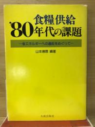 食糧供給′80年代の課題―省エネルギーへの適応をめぐって