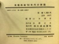 食糧供給′80年代の課題―省エネルギーへの適応をめぐって
