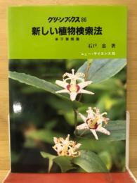 新しい植物検索法 合弁花類篇 ＜グリーンブックス 47＞
