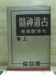 古道神髄