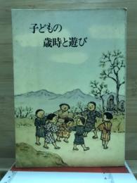 子どもの歳時と遊び