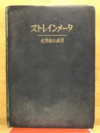 ストレインメータ