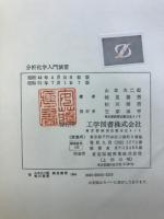 分析化学入門演習