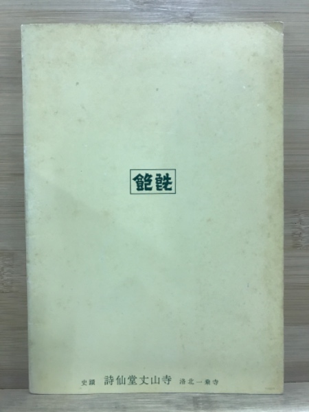後藤明生コレクション 全5巻 【公式通販】
