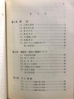 物理 : 自然科学入門