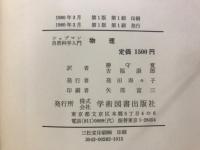 物理 : 自然科学入門