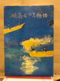 岐商七十年物語