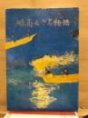 岐商七十年物語