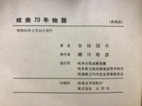 岐商七十年物語
