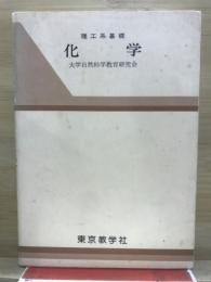 化学 : 理工系基礎