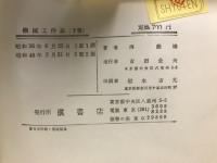 機械工作法