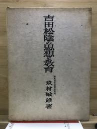 吉田松陰の思想と教育