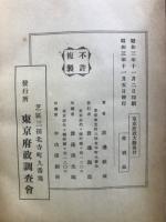 東京府政大観