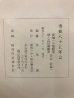 漕友八十五年史　愛知一中端艇部・旭丘高校漕艇部部史（続編）