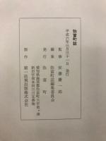弥富町誌