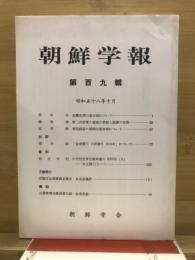 朝鮮学報