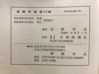 朝鮮学報