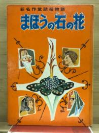 まほうの石の花　新名作童話絵物語