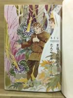 まほうの石の花　新名作童話絵物語