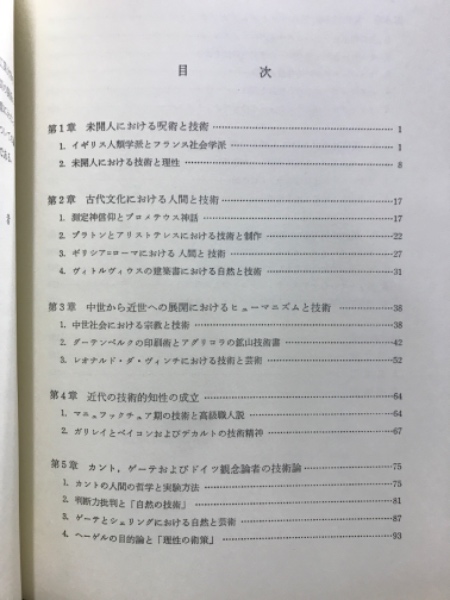 技術の人間学(本多修郎 著) / 古本、中古本、古書籍の通販は「日本の