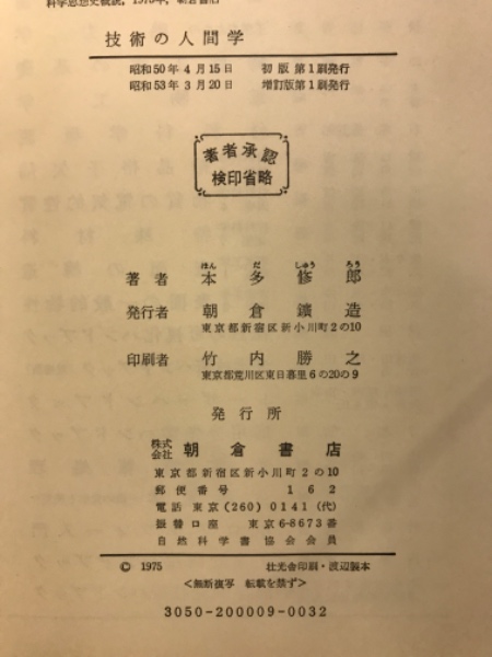 【中古】 技術の人間学/朝倉書店/本多修郎 技術の人間学(本多修郎 著) / 古本、中古本、古書籍の通販は「日本の