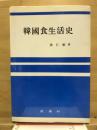韓国食生活史