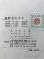 韓国食生活史
