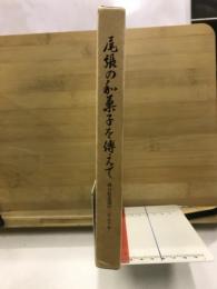 尾張の和菓子を傅えて : 両口屋是清の三百五十年