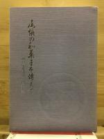 尾張の和菓子を傅えて : 両口屋是清の三百五十年