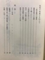 尾張の和菓子を傅えて : 両口屋是清の三百五十年