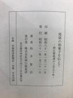 尾張の和菓子を傅えて : 両口屋是清の三百五十年