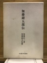 加藤鐐五郎伝