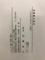 加藤鐐五郎伝