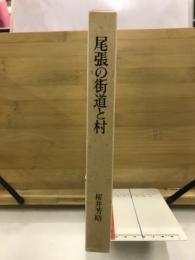尾張の街道と村