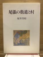 尾張の街道と村
