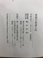 尾張の街道と村