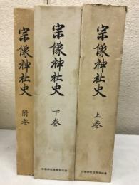 宗像神社史　上下・附巻　全3冊揃