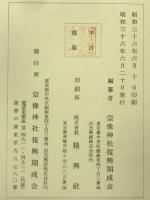 宗像神社史　上下・附巻　全3冊揃